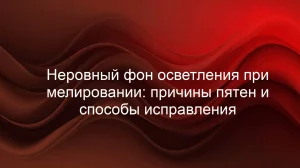 Неровный фон осветления при мелировании: причины пятен и способы исправления