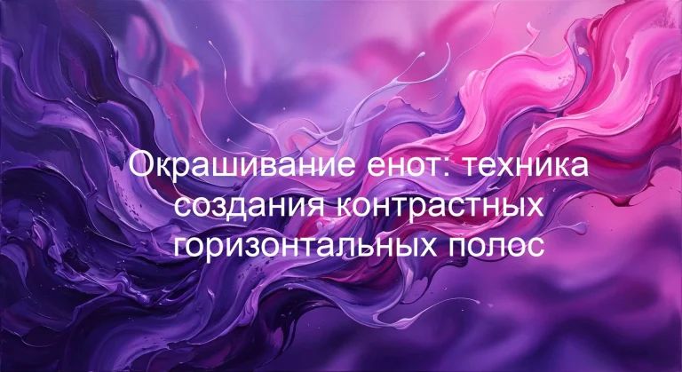 Окрашивание енот: техника создания контрастных горизонтальных полос
