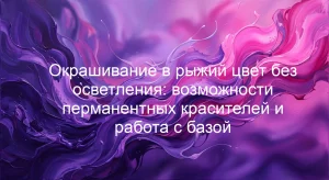 Окрашивание в рыжий цвет без осветления: возможности перманентных красителей и работа с базой