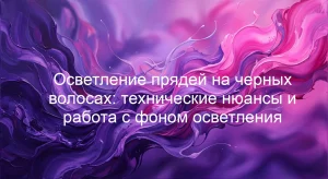 Осветление прядей на черных волосах: технические нюансы и работа с фоном осветления