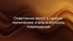 Осветление волос в салоне: технические этапы и контроль повреждений