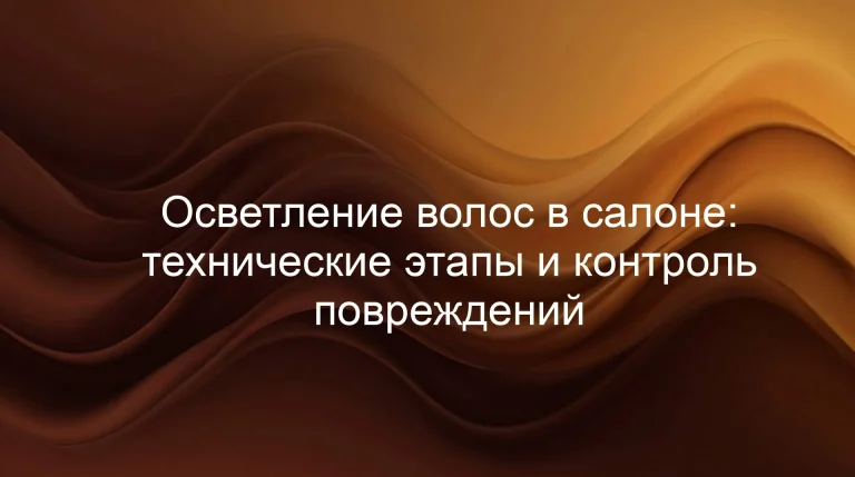 Осветление волос в салоне: технические этапы и контроль повреждений