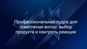Профессиональная пудра для осветления волос: выбор продукта и контроль реакции