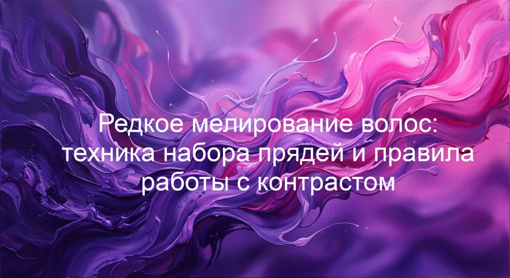 Редкое мелирование волос: техника набора прядей и правила работы с контрастом