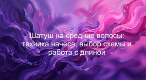 Шатуш на средние волосы: техника начеса, выбор схемы и работа с длиной