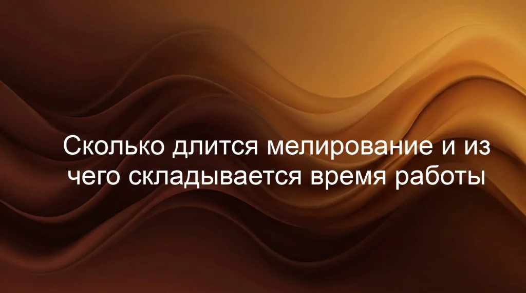Сколько длится мелирование и из чего складывается время работы