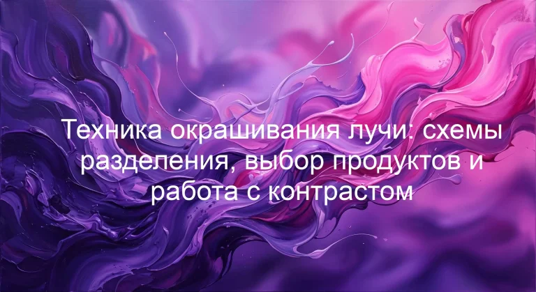 Техника окрашивания лучи: схемы разделения, выбор продуктов и работа с контрастом